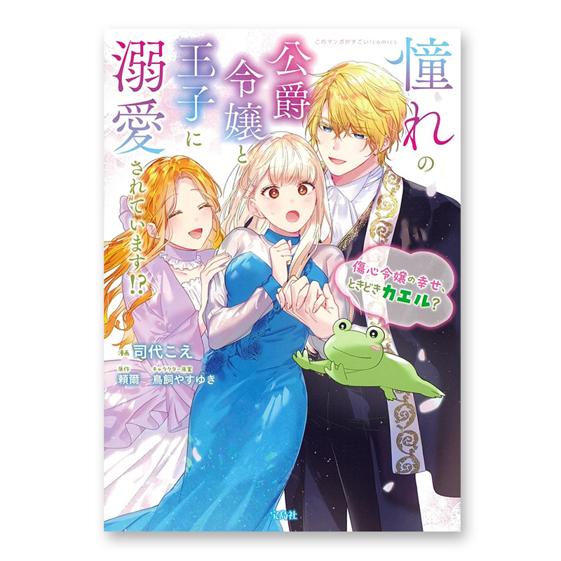 コミック「憧れの公爵令嬢と王子に溺愛されています!? 傷心令嬢の幸せ、ときどきカエル?」