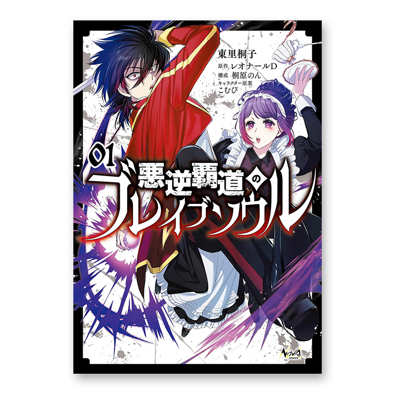 コミック「悪逆覇道のブレイブソウル 1」