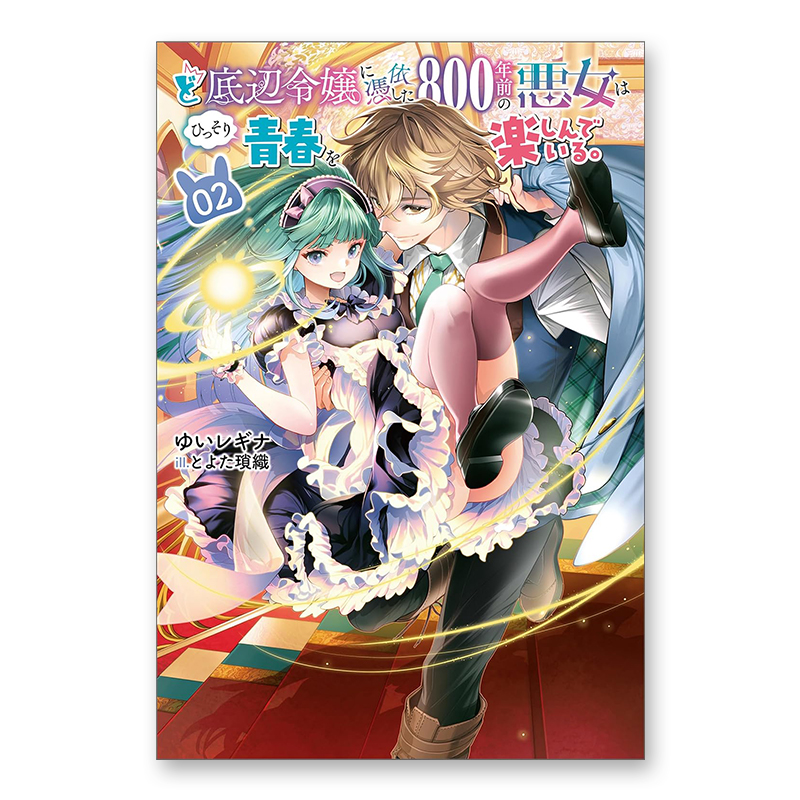 ノベルズ「ど底辺令嬢に憑依した800年前の悪女はひっそり青春を楽しんでいる。 2」