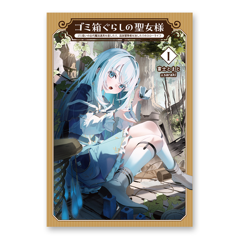 ノベルズ「ゴミ箱ぐらしの聖女様 ～ゴミ扱いの古代魔法道具を直したり、追放冒険者を治したりのスローライフ～ 1」