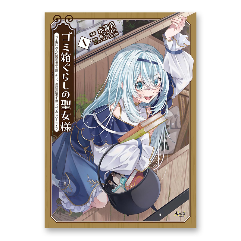 コミック「ゴミ箱ぐらしの聖女様 ～ゴミ扱いの古代魔法道具を直したり、追放冒険者を治したりのスローライフ～ 1」