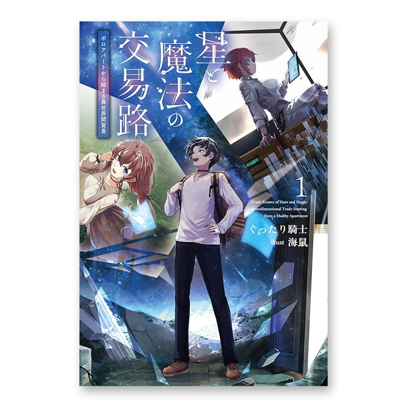 ノベルズ「星と魔法の交易路 1」