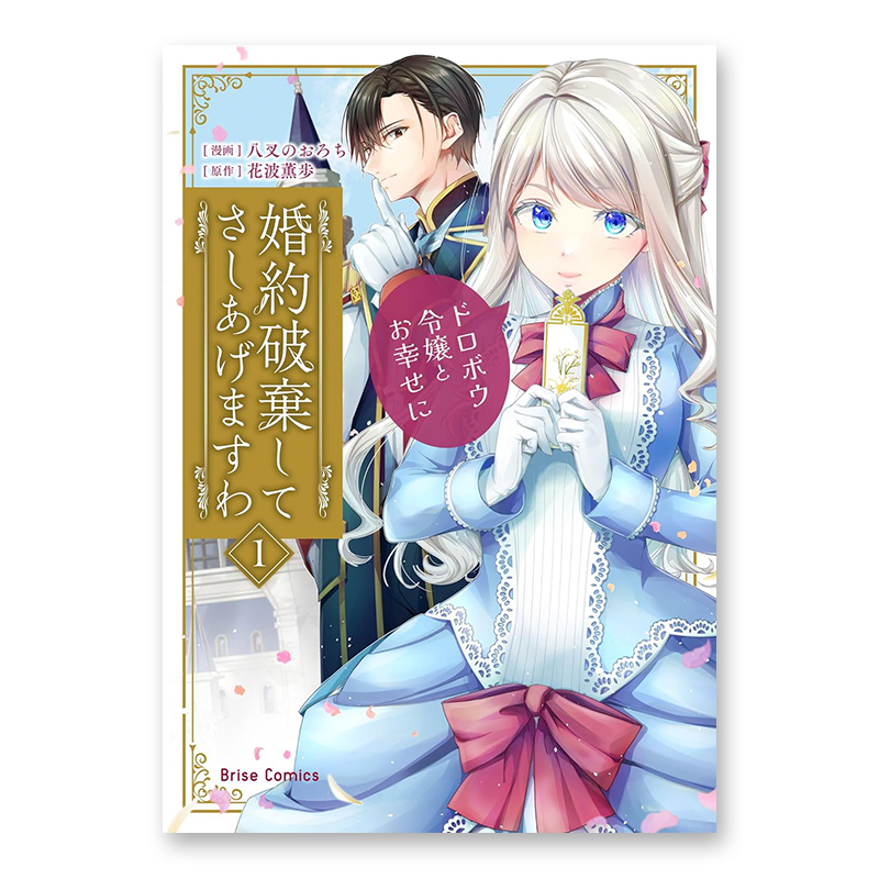 コミック「婚約破棄してさしあげますわ ～ドロボウ令嬢とお幸せに～ 1」