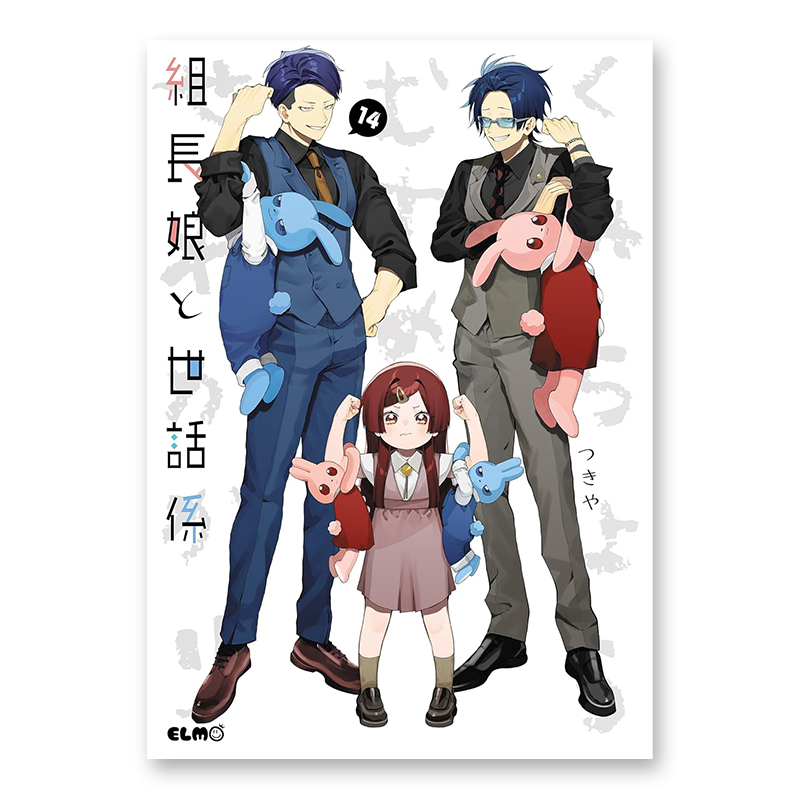 コミック「組長娘と世話係 14」