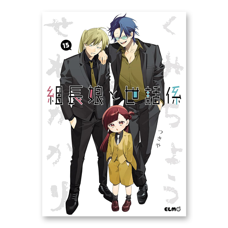 コミック「組長娘と世話係 15」