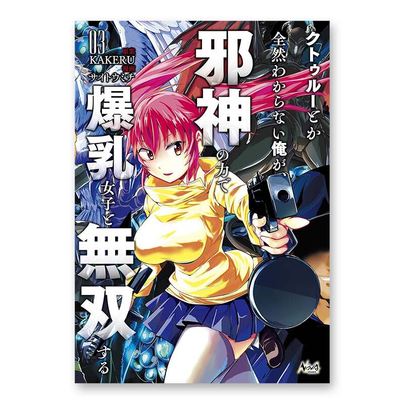 コミック「クトゥルーとか全然わからない俺が、邪神の力で爆乳女子と無双する 3」
