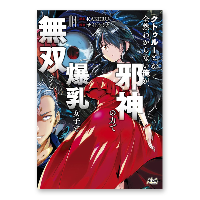 コミック「クトゥルーとか全然わからない俺が、邪神の力で爆乳女子と無双する 4」