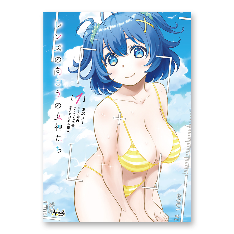 コミック「レンズの向こうの女神たち 1」