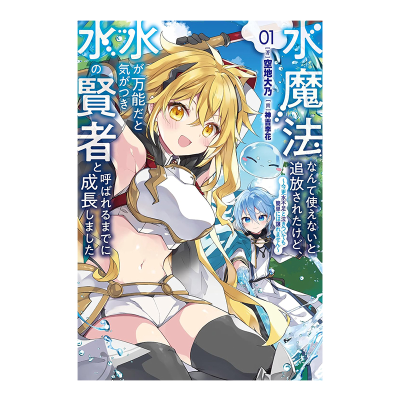 ノベルズ「水魔法なんて使えないと追放されたけど、水が万能だと気がつき水の賢者と呼ばれるまでに成長しました ～今更水不足と泣きついても簡単には譲れません～ 1」