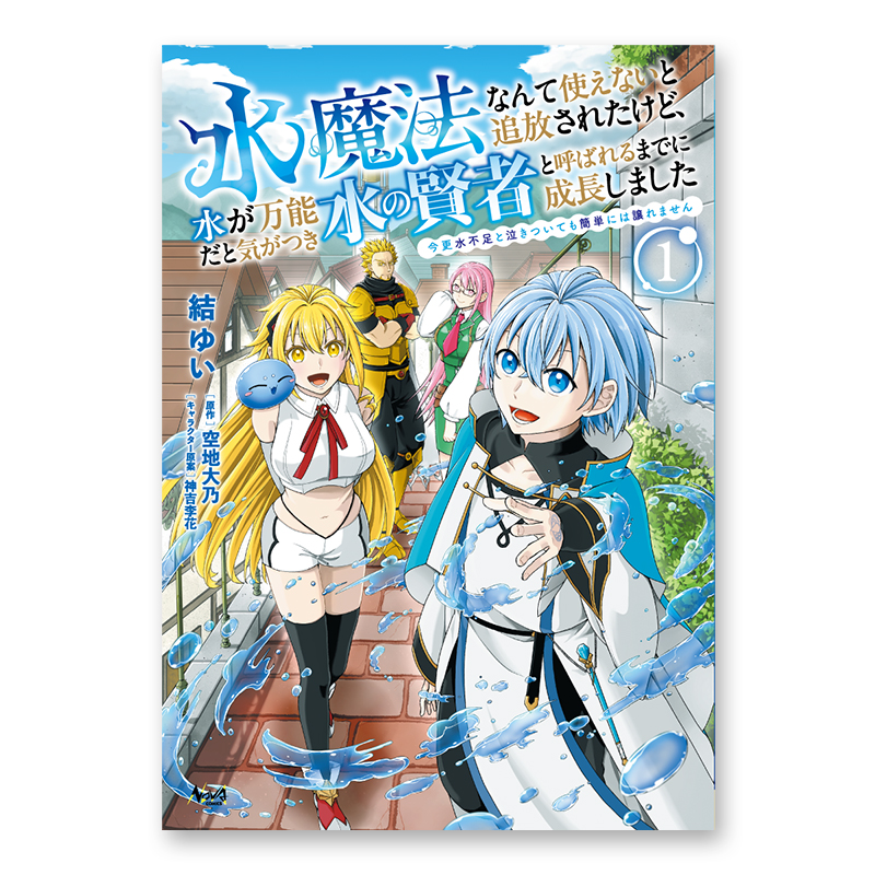 コミック「水魔法なんて使えないと追放されたけど、水が万能だと気がつき水の賢者と呼ばれるまでに成長しました ～今更水不足と泣きついても簡単には譲れません～ 1」