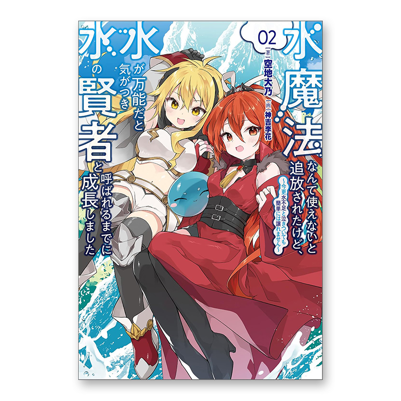 ノベルズ「水魔法なんて使えないと追放されたけど、水が万能だと気がつき水の賢者と呼ばれるまでに成長しました ～今更水不足と泣きついても簡単には譲れません～ 2」