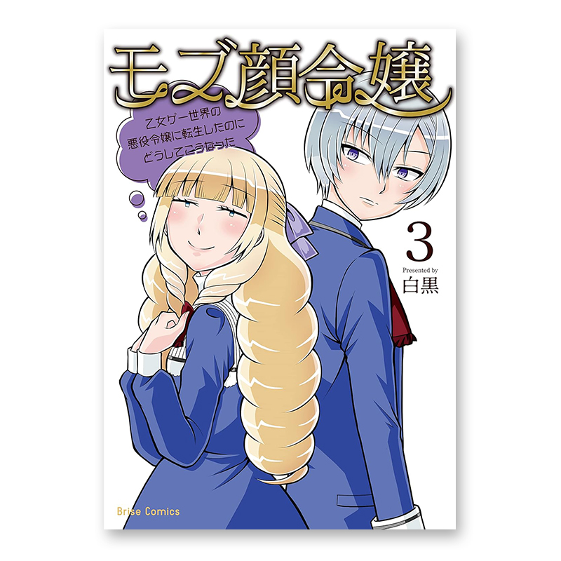 コミック「モブ顔令嬢 ～乙女ゲー世界の悪役令嬢に転生したのにどうしてこうなった～ 3」