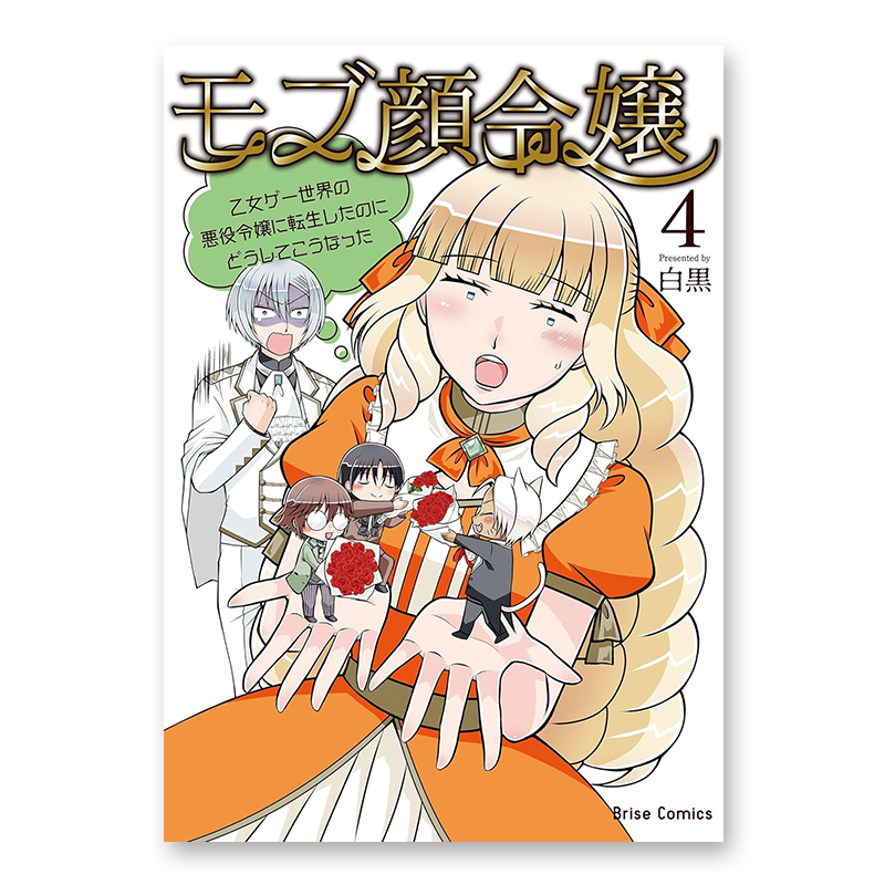 コミック「モブ顔令嬢 ～乙女ゲー世界の悪役令嬢に転生したのにどうしてこうなった～ 4」