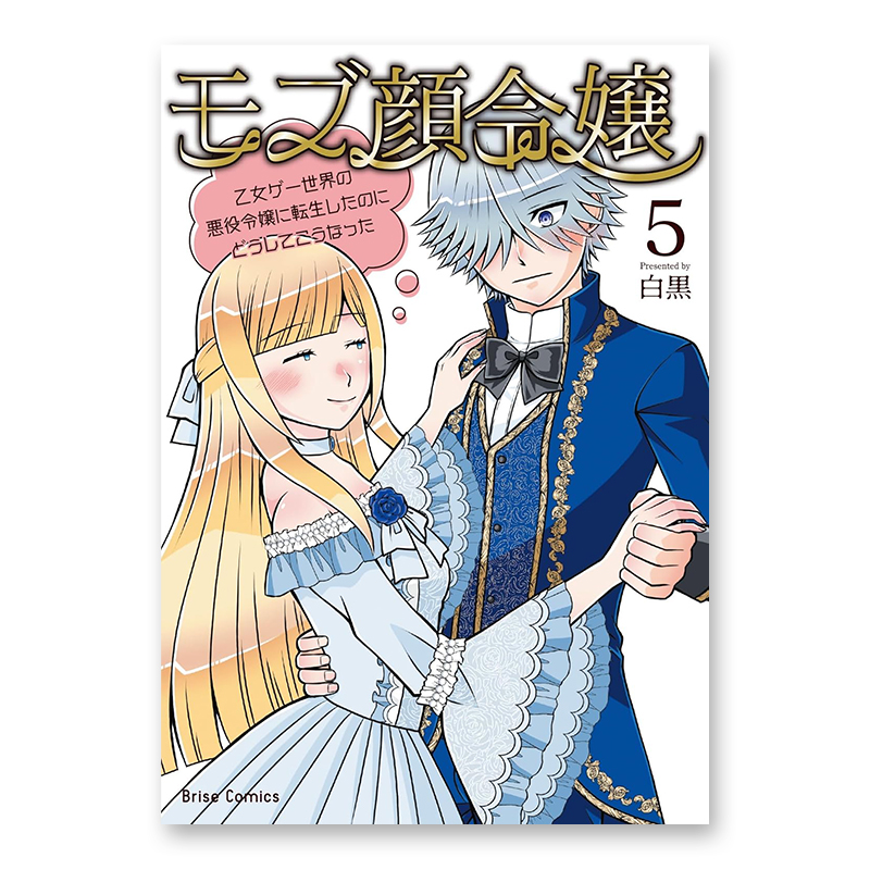 コミック「モブ顔令嬢 ～乙女ゲー世界の悪役令嬢に転生したのにどうしてこうなった～ 5」