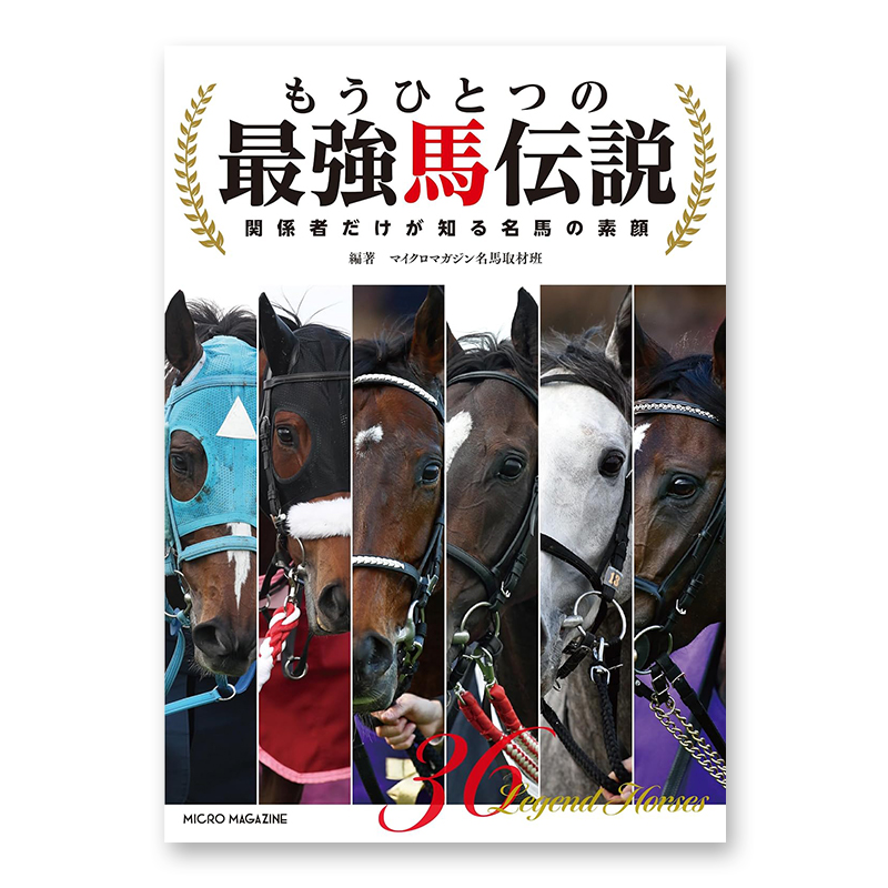 書籍「もうひとつの最強馬伝説 ～関係者だけが知る名馬の素顔」