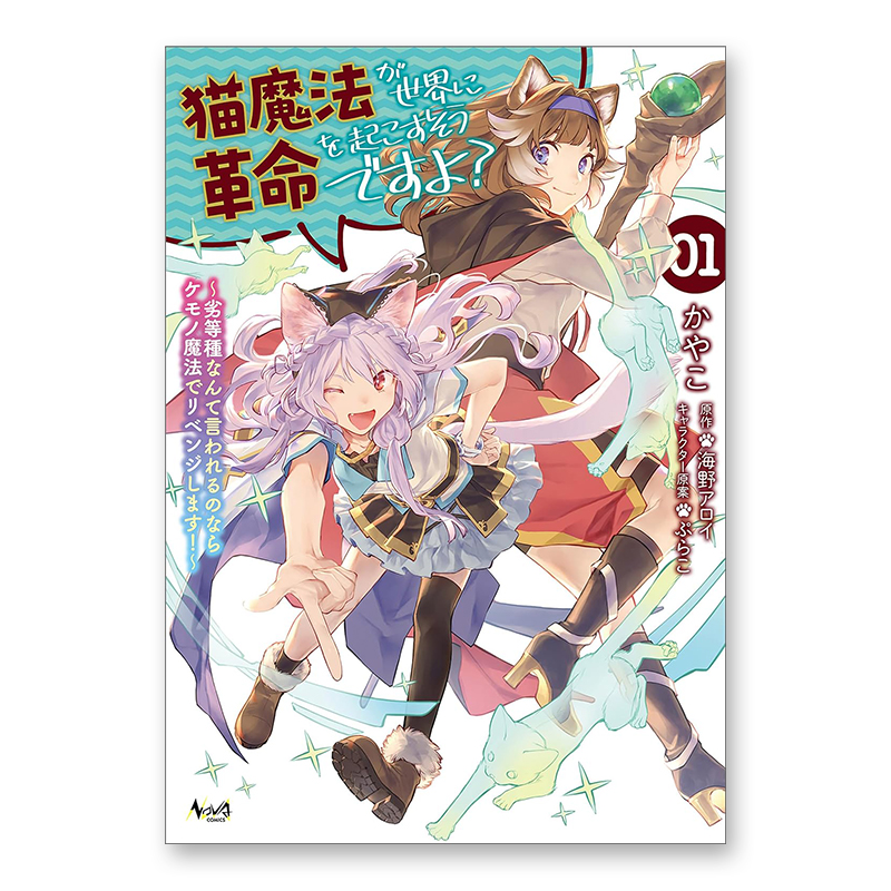 コミック「猫魔法が世界に革命を起こすそうですよ？ ～劣等種なんて言われるのならケモノ魔法でリベンジします！～ 1」