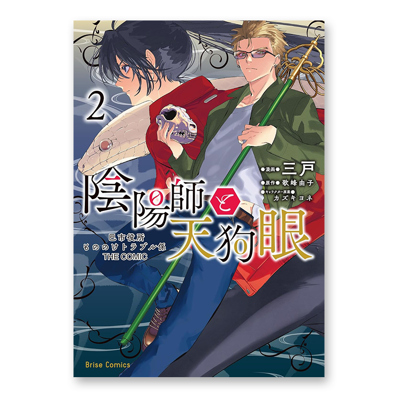 コミック「陰陽師と天狗眼 -巴市役所もののけトラブル係 THE COMIC- 2」