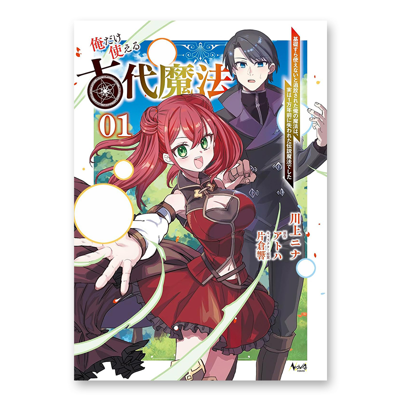 コミック「俺だけ使える古代魔法 ～基礎すら使えないと追放された俺の魔法は、実は1万年前に失われた伝説魔法でした～ 1」
