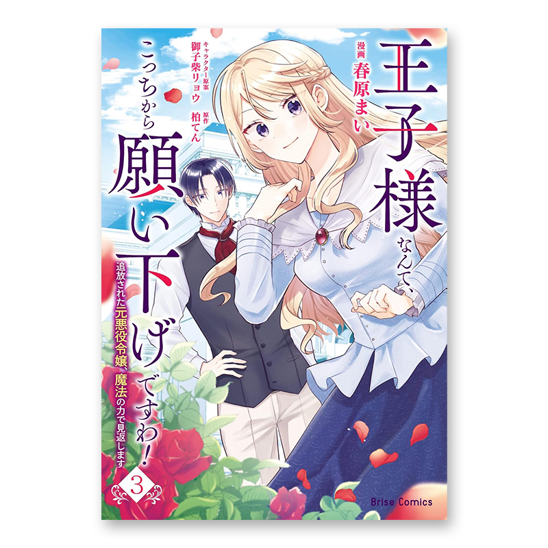 コミック「王子様なんて、こっちから願い下げですわ! ～追放された元悪役令嬢、魔法の力で見返します～ 3」