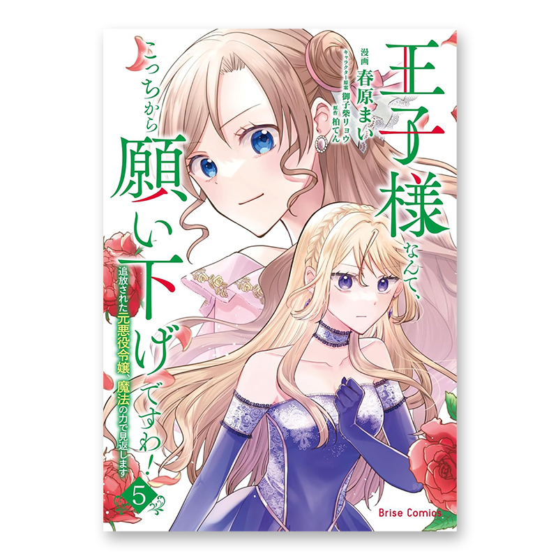 コミック「王子様なんて、こっちから願い下げですわ! ～追放された元悪役令嬢、魔法の力で見返します～ 5」