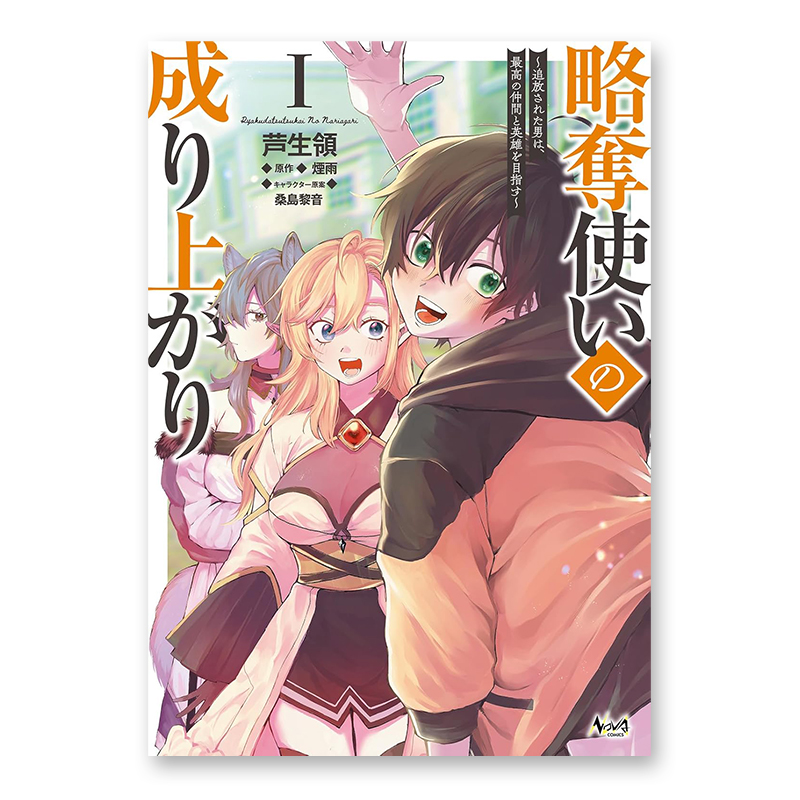 コミック「略奪使いの成り上がり ～追放された男は、最高の仲間と英雄を目指す～ 1」