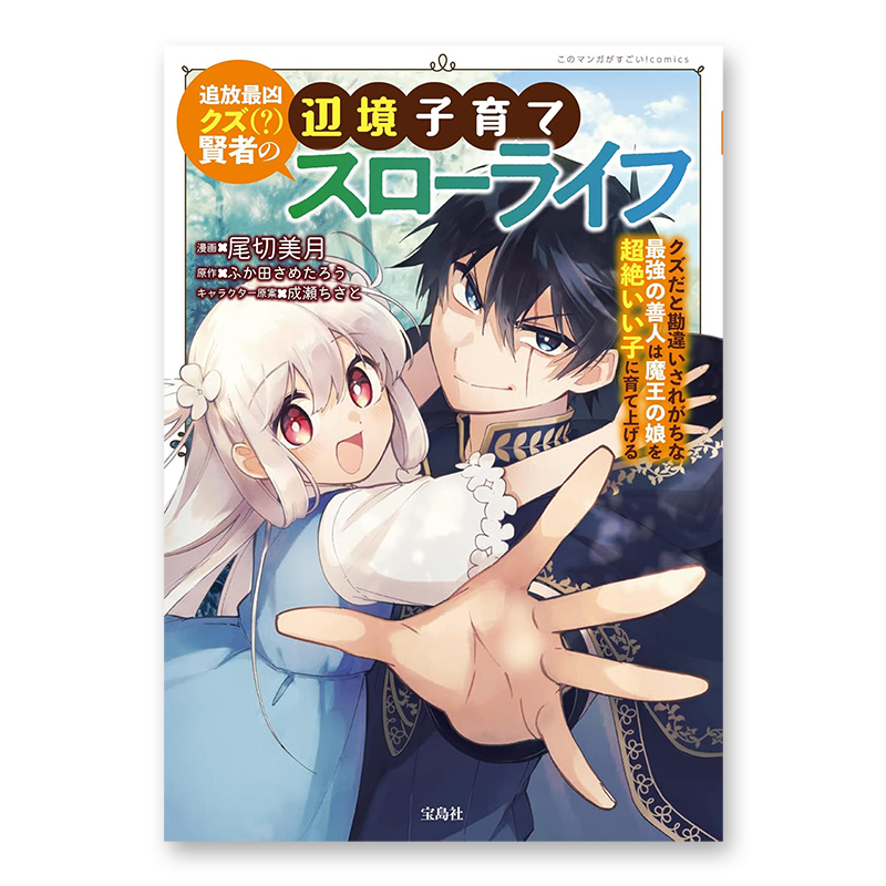 コミック「追放最凶クズ（?）賢者の辺境子育てスローライフ クズだと勘違いされがちな最強の善人は魔王の娘を超絶いい子に育て上げる」