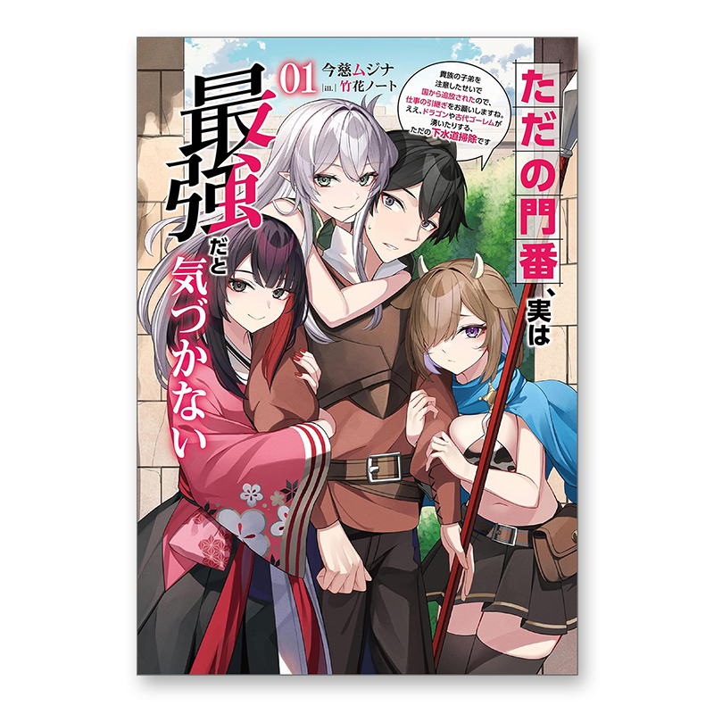 ノベルズ「ただの門番、実は最強だと気づかない～貴族の子弟を注意したせいで国から追放されたので、仕事の引継ぎをお願いしますね。ええ、ドラゴンや古代ゴーレムが湧いたりする、ただの下水道掃除です～ 1」