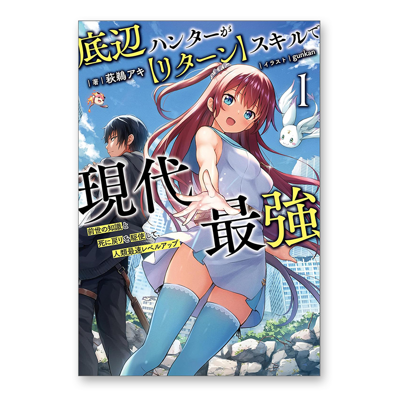 ノベルズ「底辺ハンターが【リターン】スキルで現代最強～前世の知識と死に戻りを駆使して、人類最速レベルアップ～ 1」