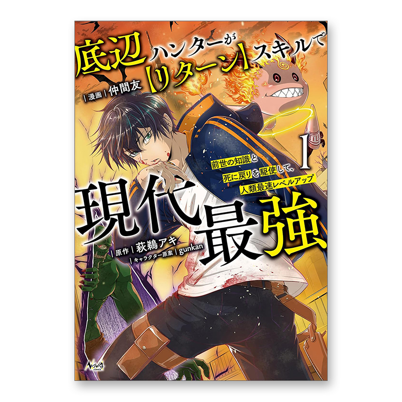 コミック「底辺ハンターが【リターン】スキルで現代最強～前世の知識と死に戻りを駆使して、人類最速レベルアップ～ 1」