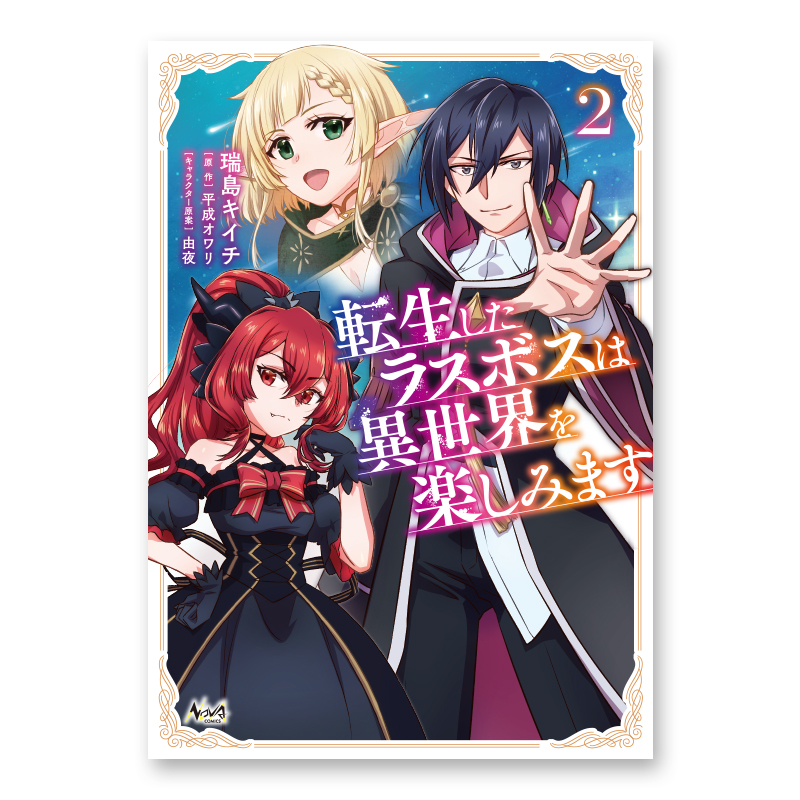 コミック「転生したラスボスは異世界を楽しみます 2」