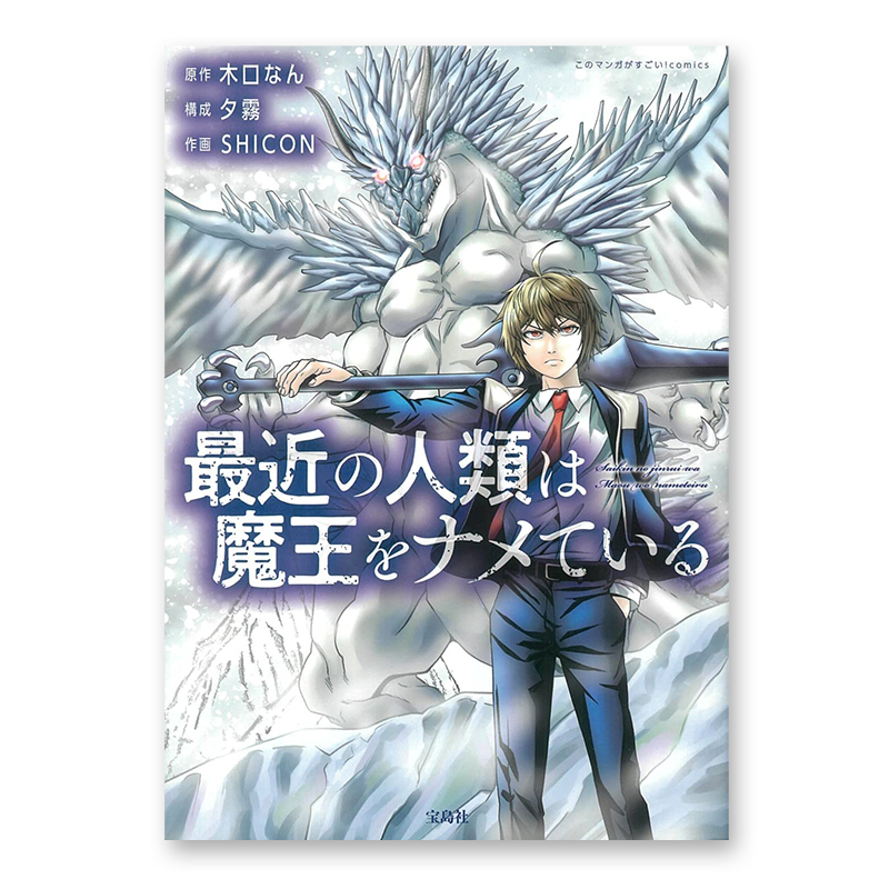 コミック「最近の人類は魔王をナメている」