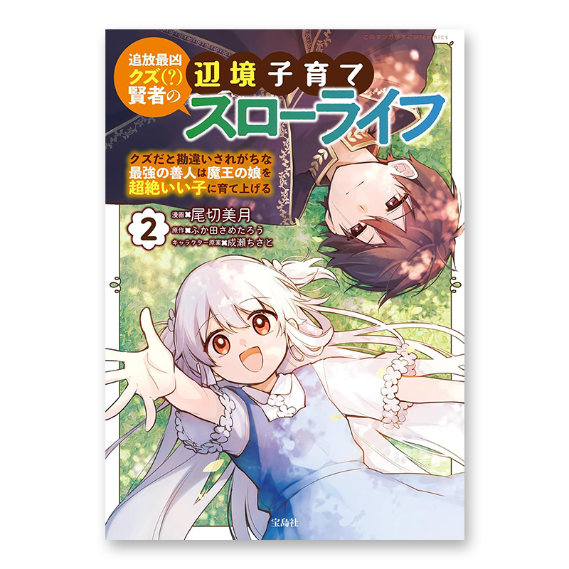 コミック「追放最凶クズ（?）賢者の辺境子育てスローライフ クズだと勘違いされがちな最強の善人は魔王の娘を超絶いい子に育て上げる 2」