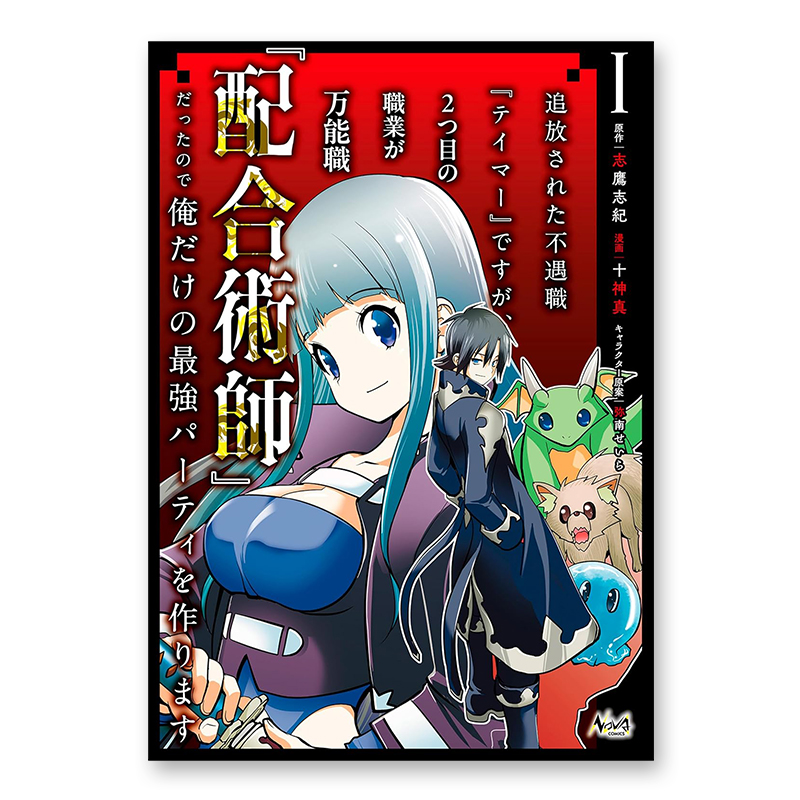 コミック「追放された不遇職『テイマー』ですが、2つ目の職業が万能職『配合術師』だったので俺だけの最強パーティを作ります 1」