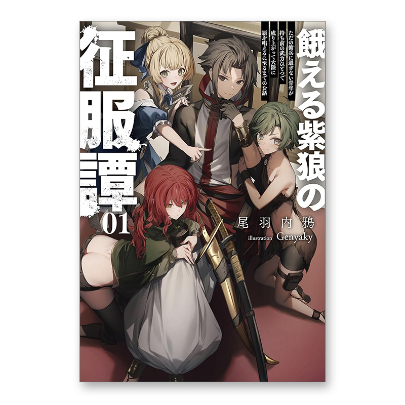 ノベルズ「餓える紫狼の征服譚 ～ただの傭兵に過ぎない青年が持ち前の武力ひとつで成り上がって大陸に覇を唱えるに至るまでのお話～ 1」