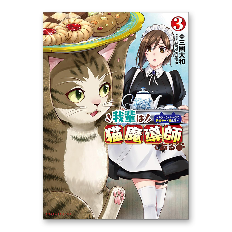 コミック「我輩は猫魔導師である ～キジトラ・ルークの快適チート猫生活～ 3」