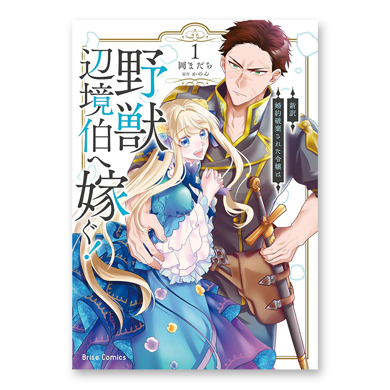 コミック「新訳 婚約破棄された令嬢は野獣辺境伯へ嫁ぐ！ 1」