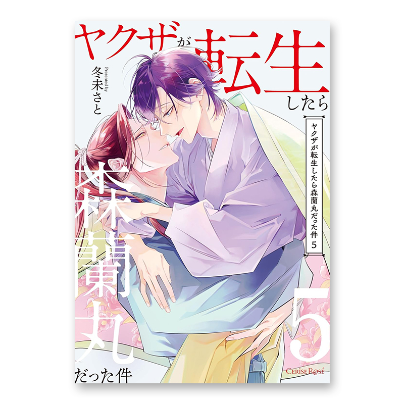 コミック「ヤクザが転生したら森蘭丸だった件 5」