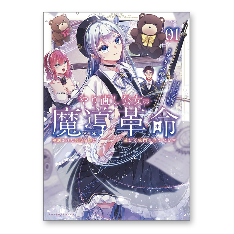 コミック「やり直し公女の魔導革命 ～処刑された悪役令嬢は滅びる家門を立てなおす～ 1」