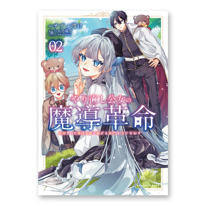 コミック「やり直し公女の魔導革命 ～処刑された悪役令嬢は滅びる家門を立てなおす～ 2」